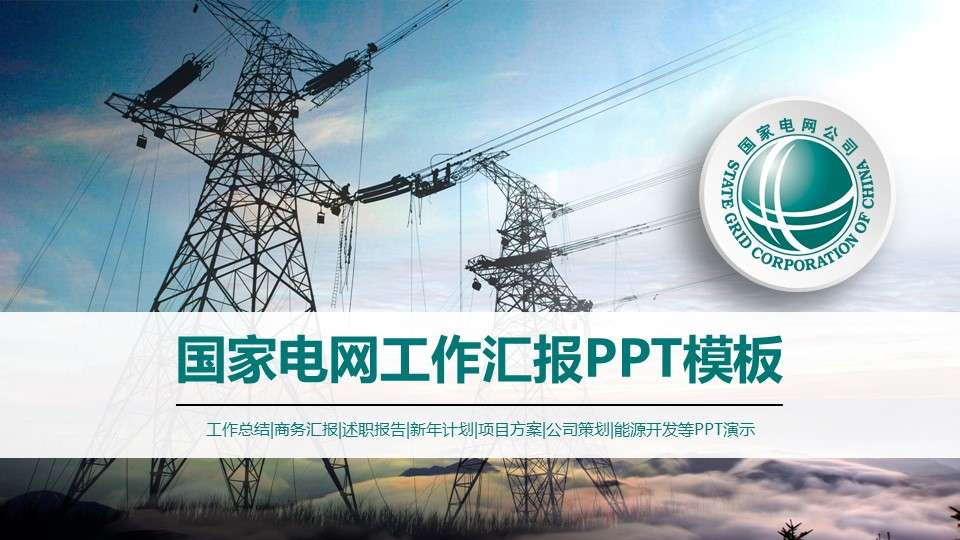 国家电网电力能源工作汇报PPT动态模板