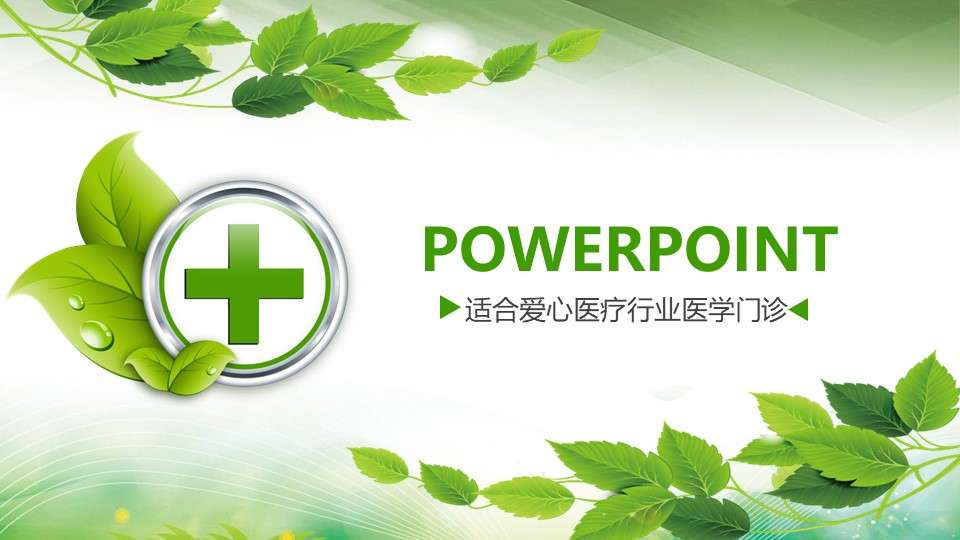 医疗护理医药医院护士简历PPT动态模板