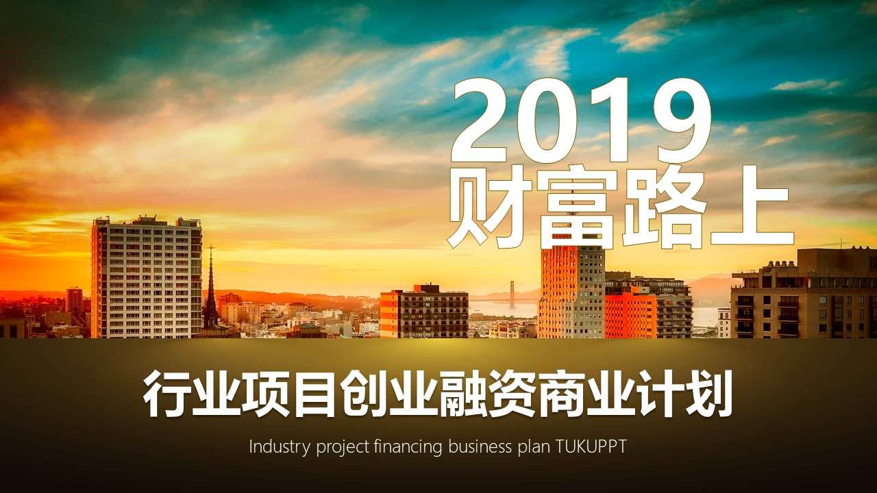 2019财富路上项目创业融资商业计划书PPT模板