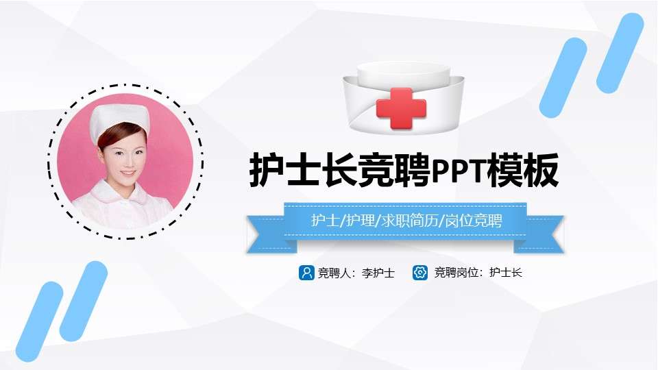 简约框架完整护士长岗位竞聘个人简历PPT模板