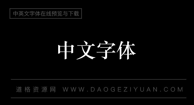 华文中宋-中文字体免费字体下载大全-道格资源