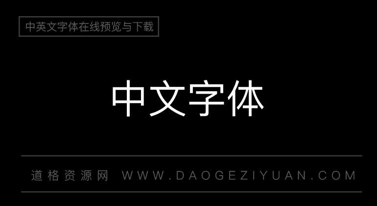苹方-港 常规体-中文字体免费字体下载大全-道格资源
