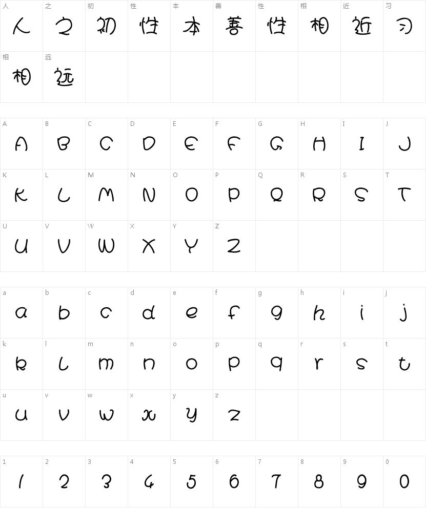 汉仪娃娃篆简字符映射图