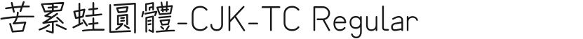 苦累蛙圆体-CJK-TC Regular海量字體免費高速下載