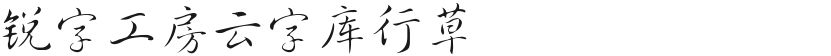 Ruizi Gongfang cloud font library cursiveFree font download