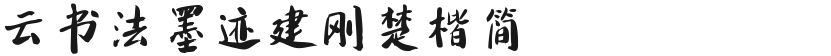 Cloud Calligraphy Ink Jian Gang Chu Kai JianFree font download