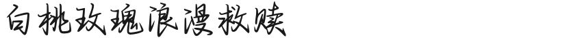 白桃玫瑰浪漫救赎
