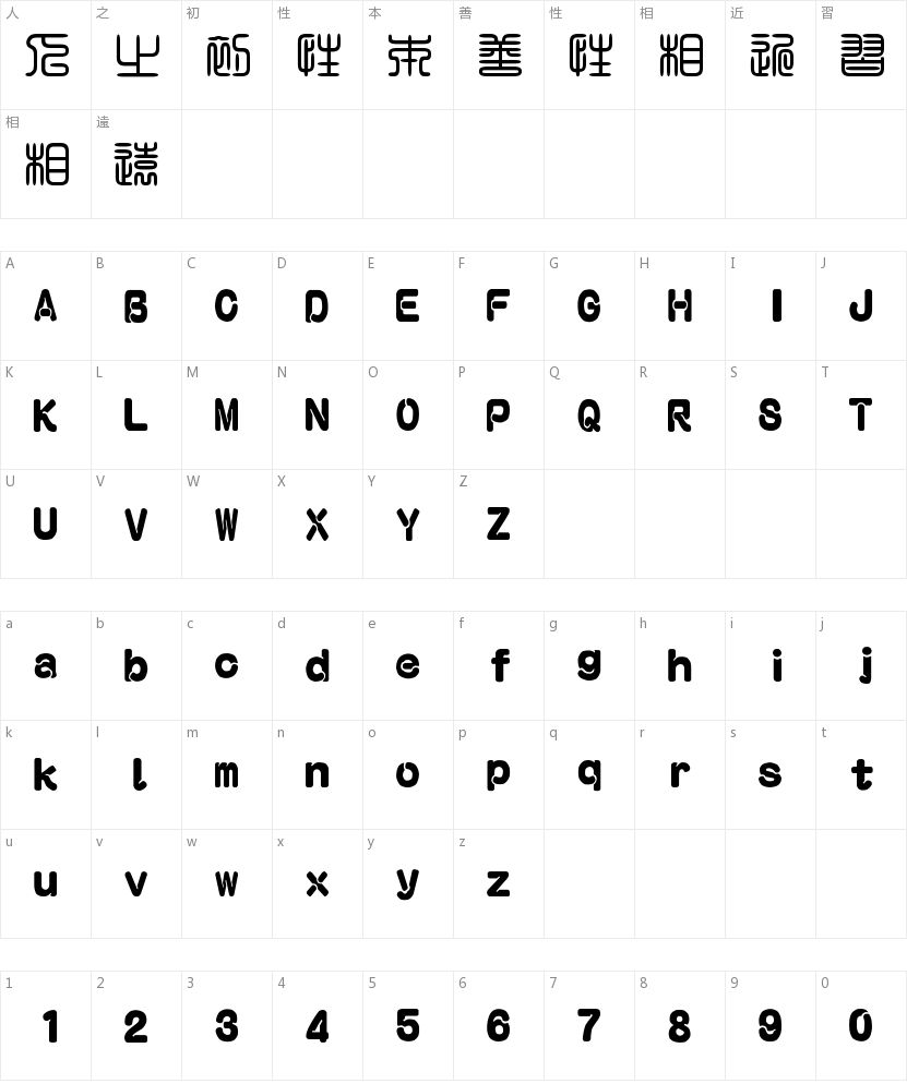 富汉通粗角篆体字符映射图