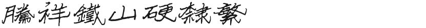 Tengxiang Tieshan Hard LifanFree font download