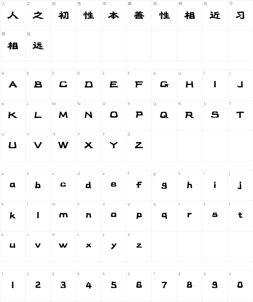 汉仪神工体简字符映射图