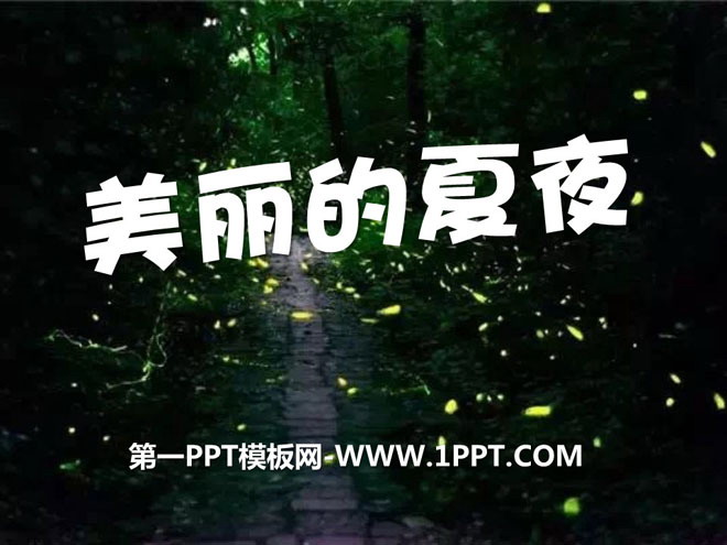 《美丽的夏夜》ppt课件