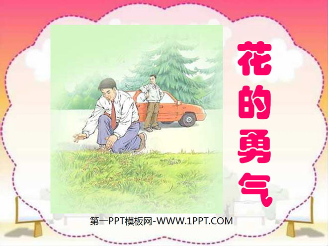 《花的勇气》ppt课件2