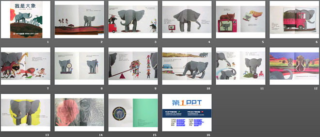 我是大象绘本故事ppt