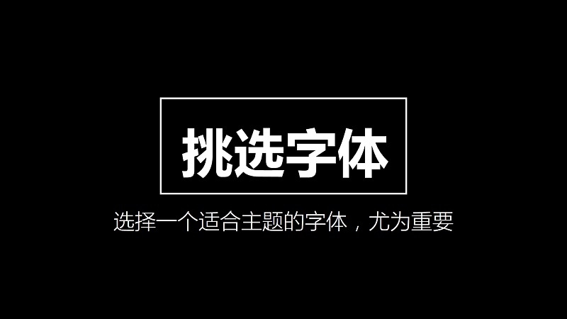 纯干货 | PPT中的字体原来有这么多讲究