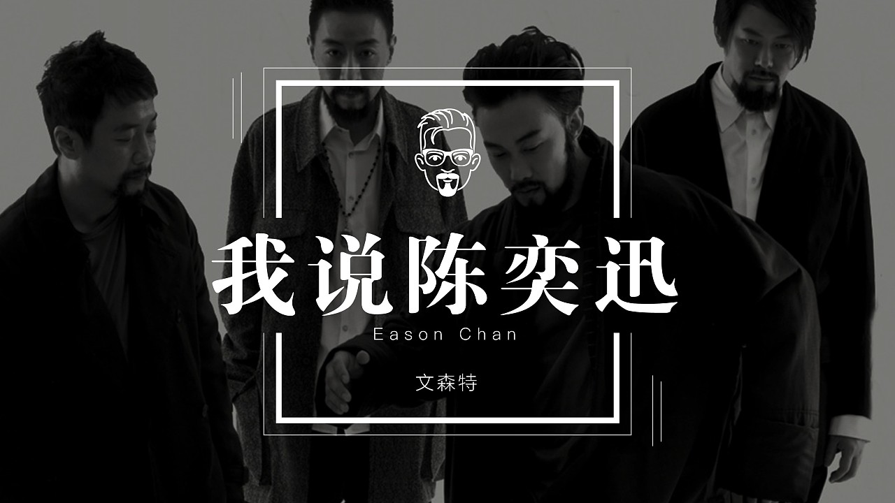 这不是个PPT模板 | 黑白风 | 陈奕迅