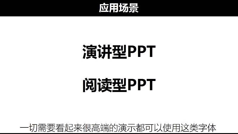 纯干货 | PPT中的字体原来有这么多讲究