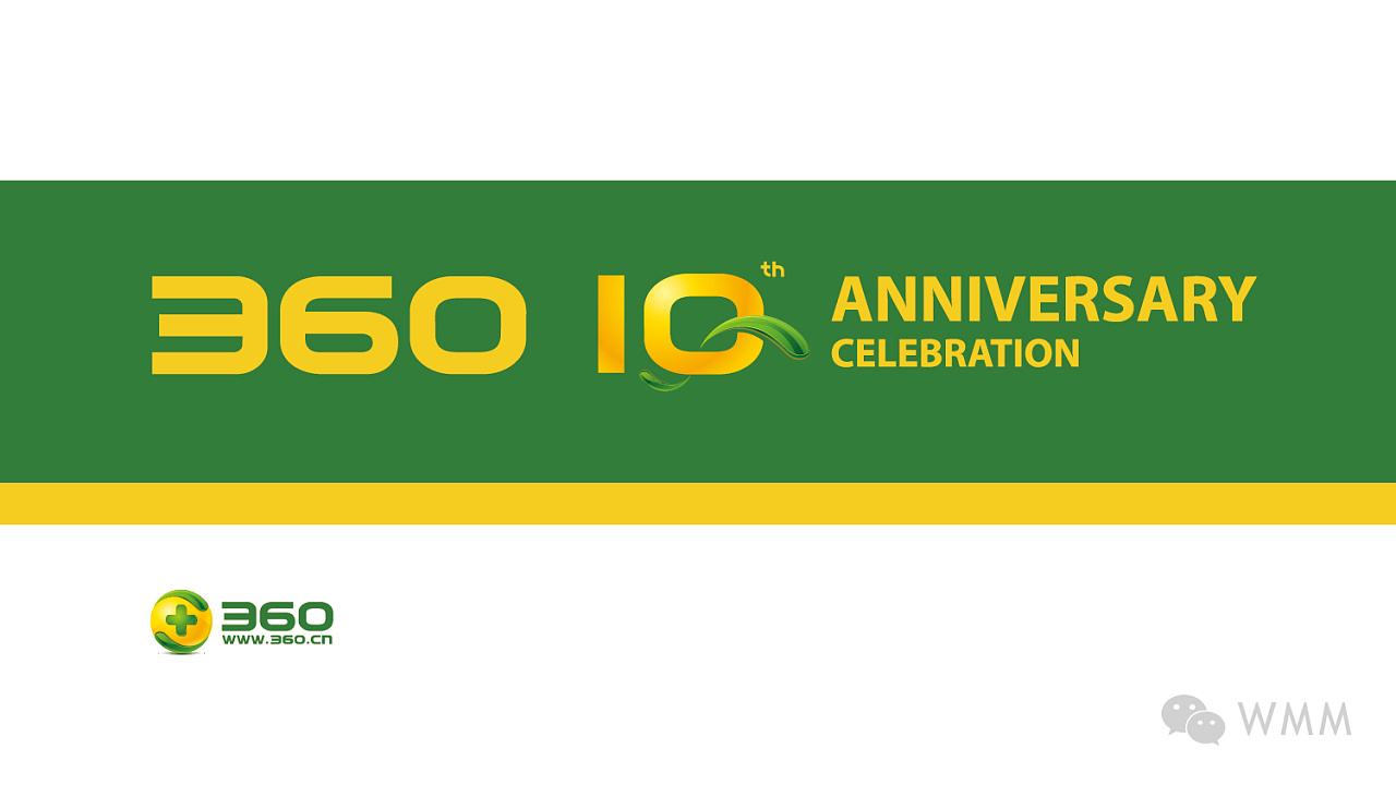 360公司十年庆典-视觉设计方案 沃漫传媒出品