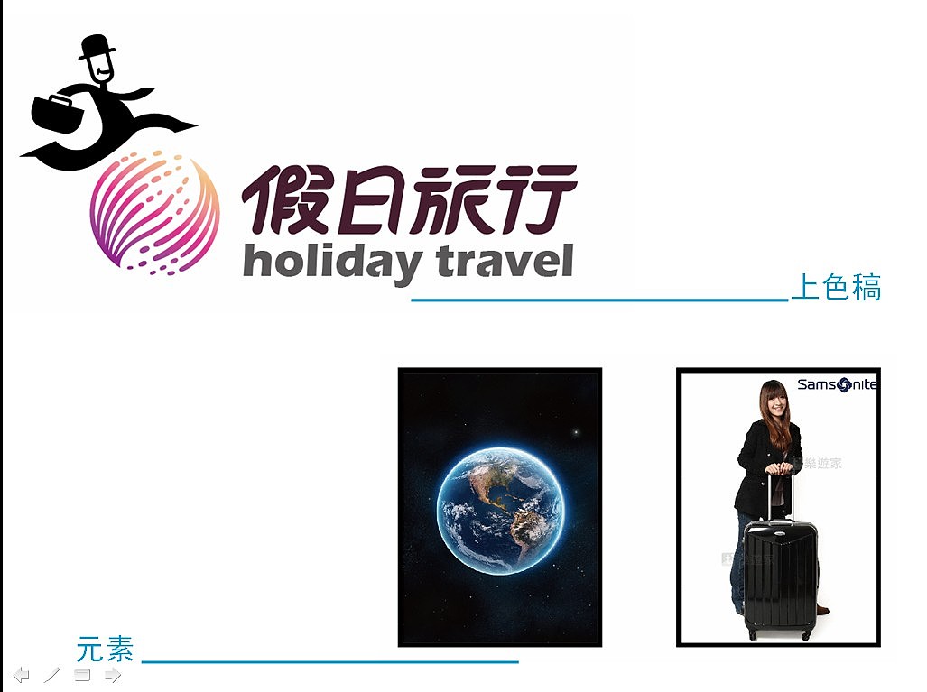 假日旅行   旅行社VIS设计，logo设计，各项应用和展示提案PPT