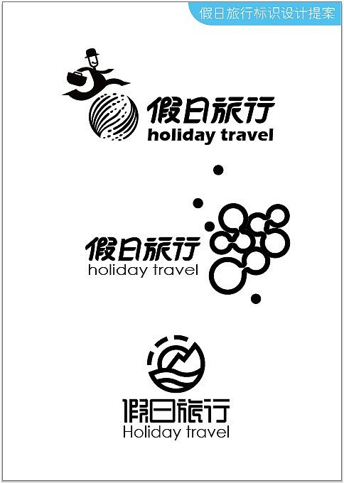 假日旅行   旅行社VIS设计，logo设计，各项应用和展示提案PPT