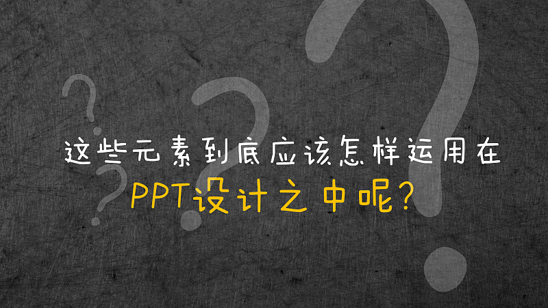 PPT设计元素教程