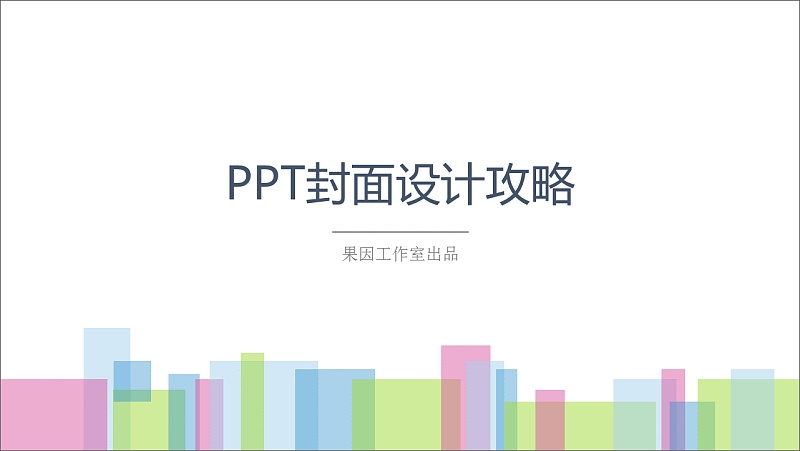 PPT封面设计攻略