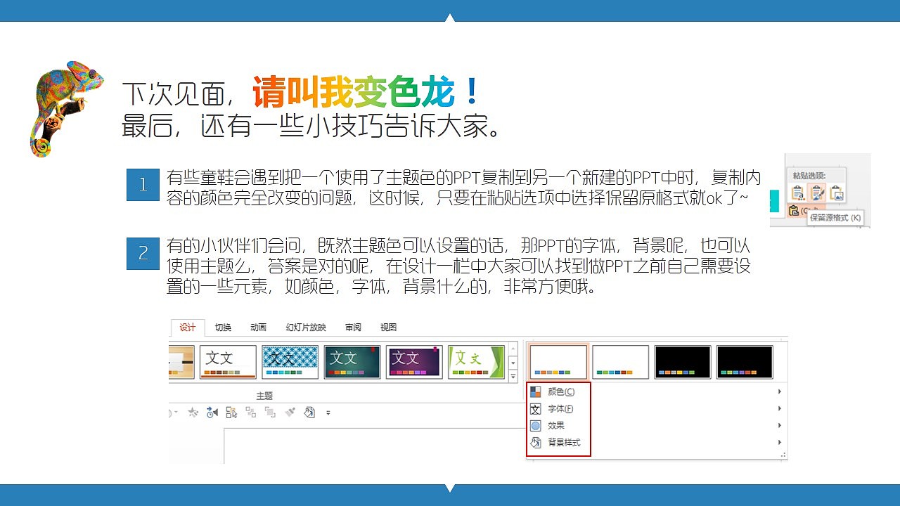 【PPT教程】请叫我变色龙——主题色