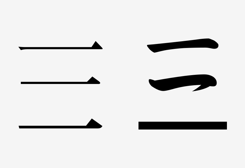字体设计教程3合1