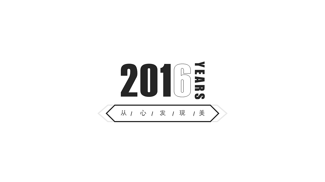 【浅语出品】2016极致简约系列--从心发现美