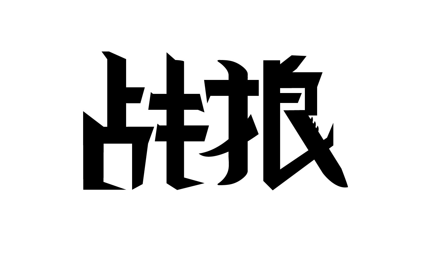 《白夜追凶》《战狼》海报字体设计教程