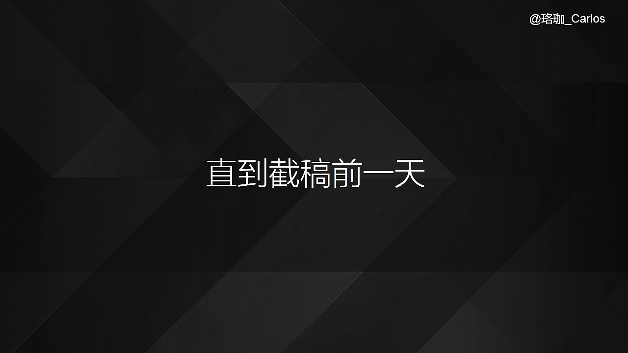 《PPT速效装逼指南 - 封面篇》