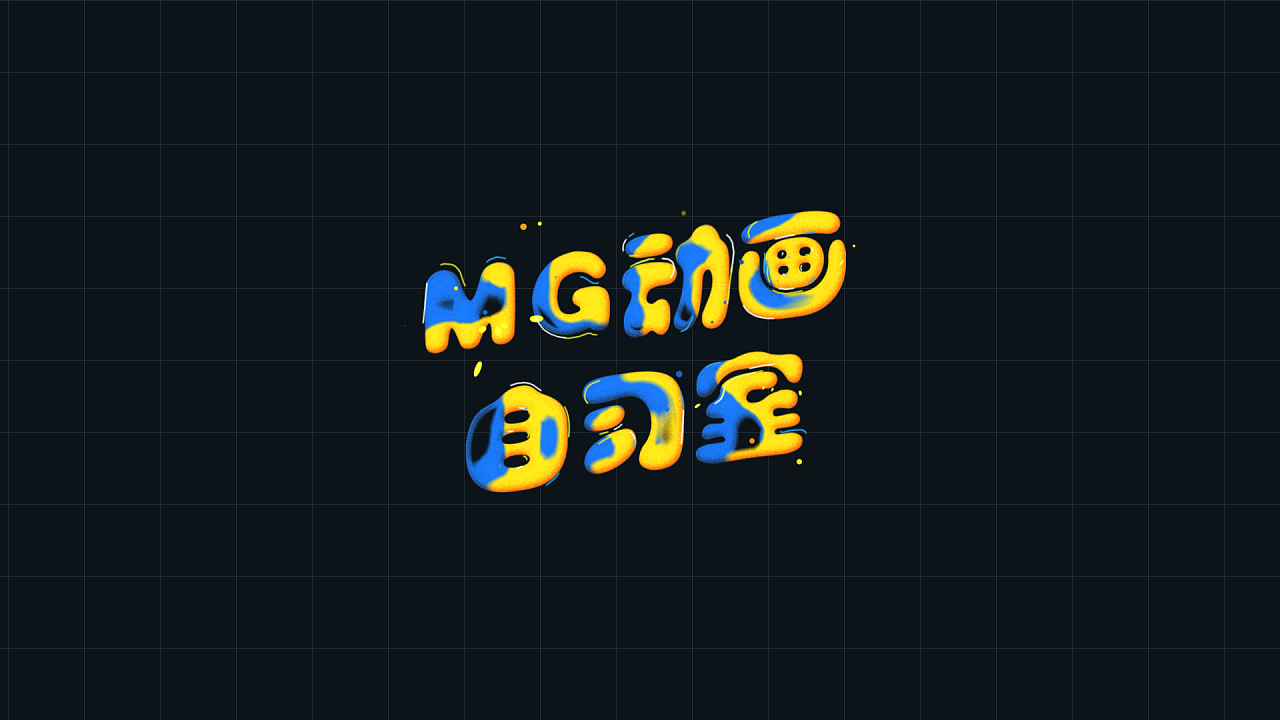 【AE,MG动画教程】液体logo字体动画