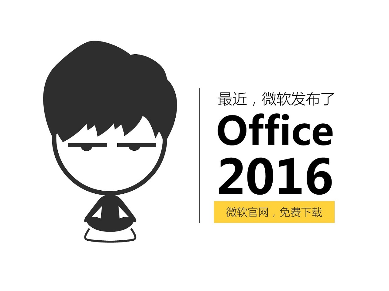 《我懂个P》——Office 2016的数据可视化大杀器！