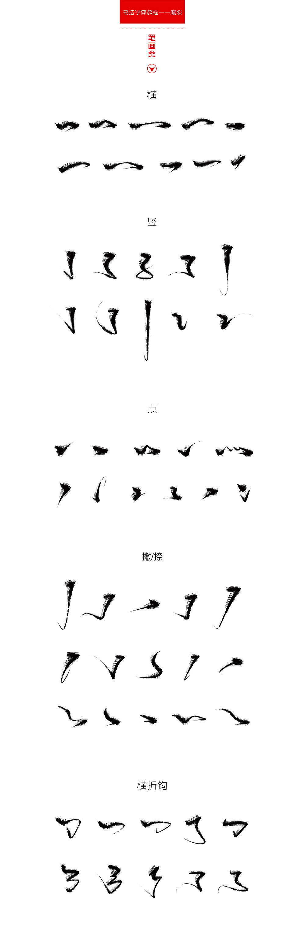 【手写】书法字体教程