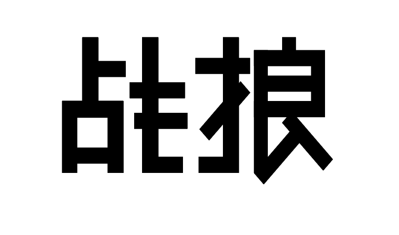 《白夜追凶》《战狼》海报字体设计教程