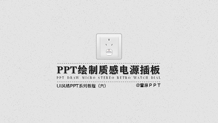 【雪原教程】PPT绘制质感电源插板