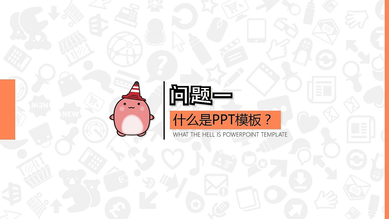 PPT模版全使用指南-认知篇