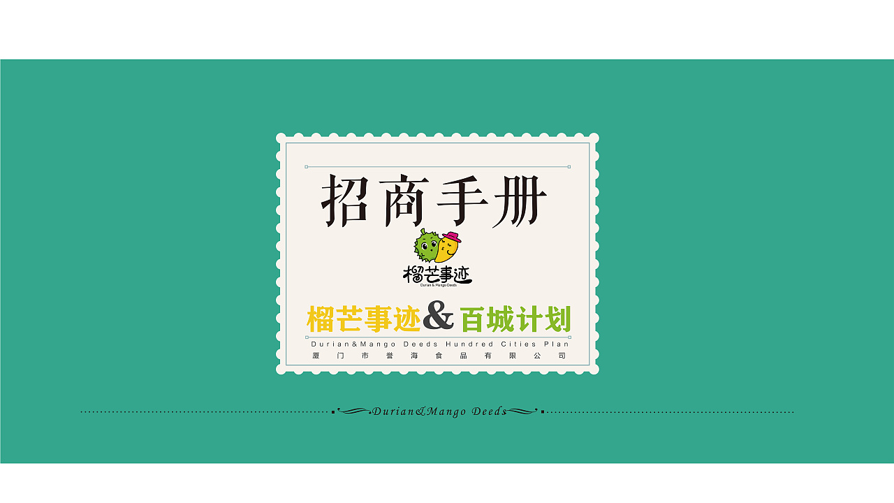 厦门誉海食品旗下 小猪找肉 榴芒事迹 招商PDF