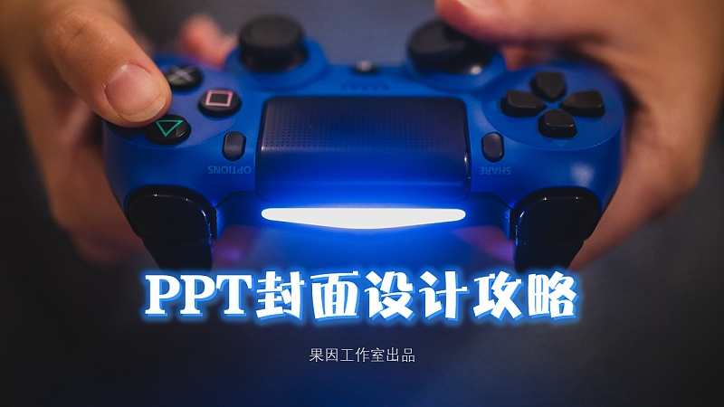 PPT封面设计攻略