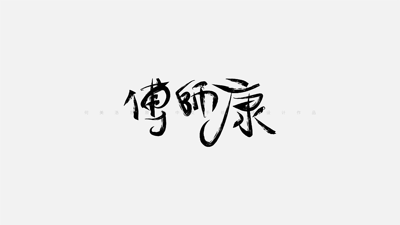 中文手绘字体 EP01（含教程）