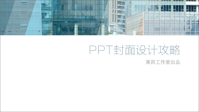 PPT封面设计攻略