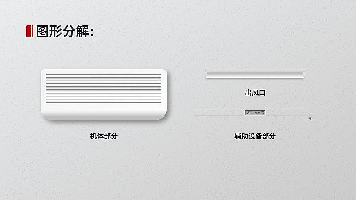 【雪原教程】PPT鼠绘简洁写实质感空调