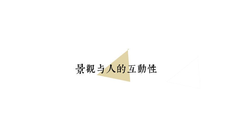 適宜的生境——景观案例分享会PPT