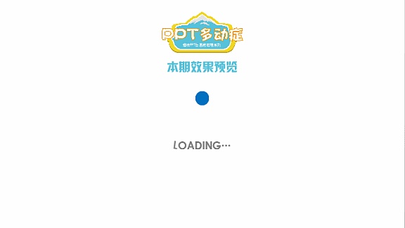 【PPT多动症】PPT动画教程Loading动画教程