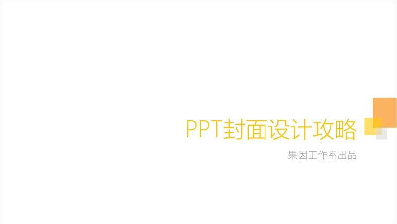 PPT封面设计攻略