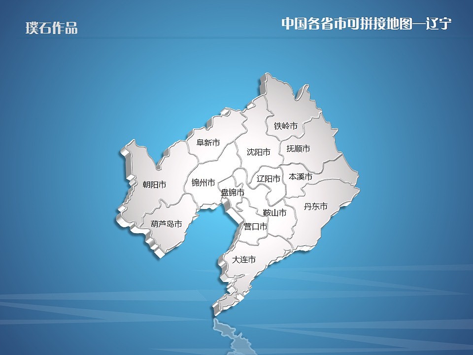 【金属】金属质感中国各省市可拼接立体地图@璞石PPT