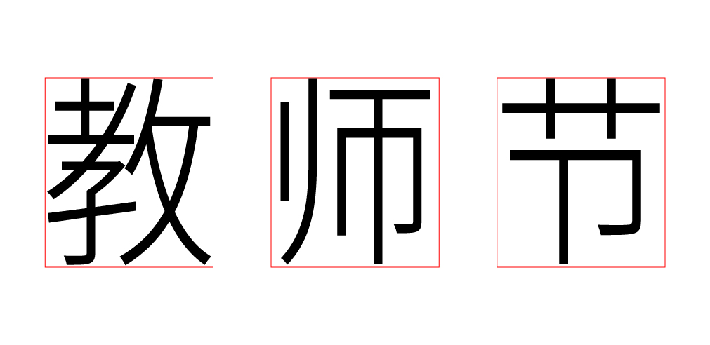 【野马设计】字体设计教程-教师节字体设计