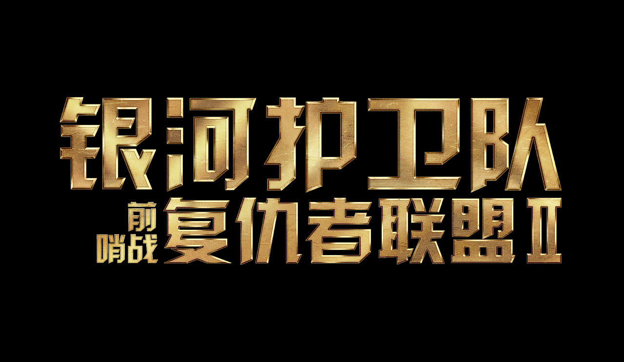 《银河护卫队》中文字体设计