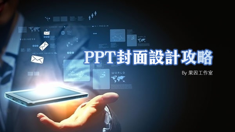 PPT封面设计攻略