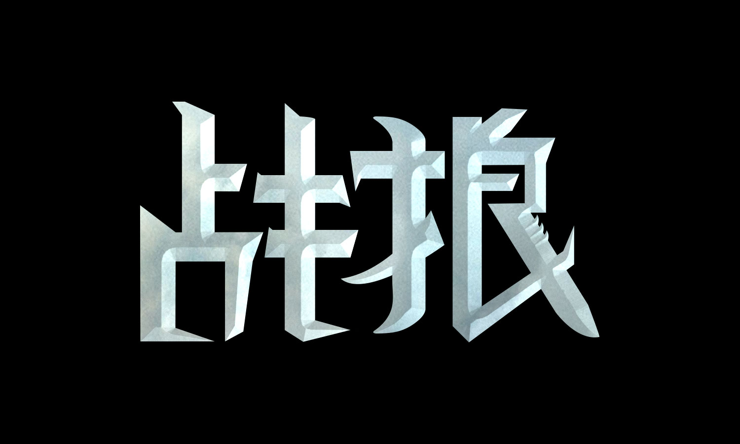 《白夜追凶》《战狼》海报字体设计教程