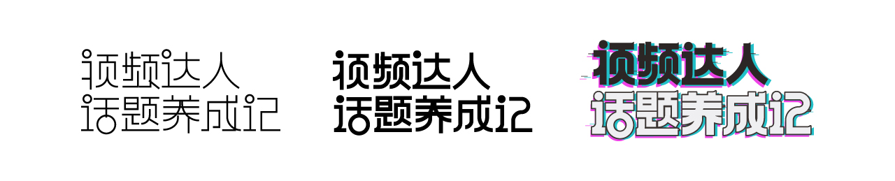 【教程分享】字体设计心得